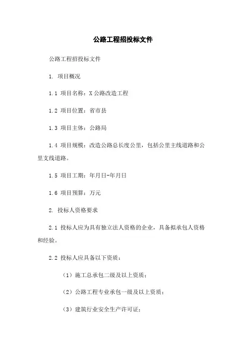 公路工程招投标文件