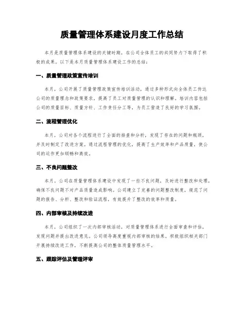 质量管理体系建设月度工作总结
