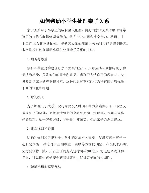 如何帮助小学生处理亲子关系