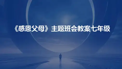 《感恩父母》主题班会教案七年级PPT