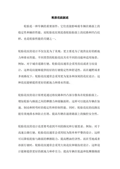 轮胎花纹叙述