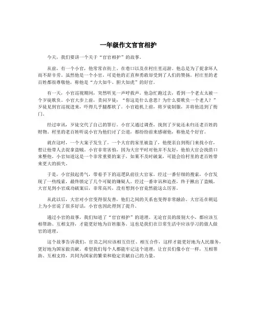 一年级作文官官相护