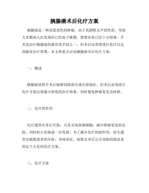 胰腺癌术后化疗方案