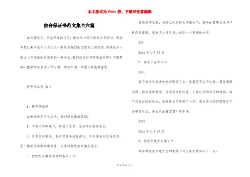 宿舍保证书范文集合六篇