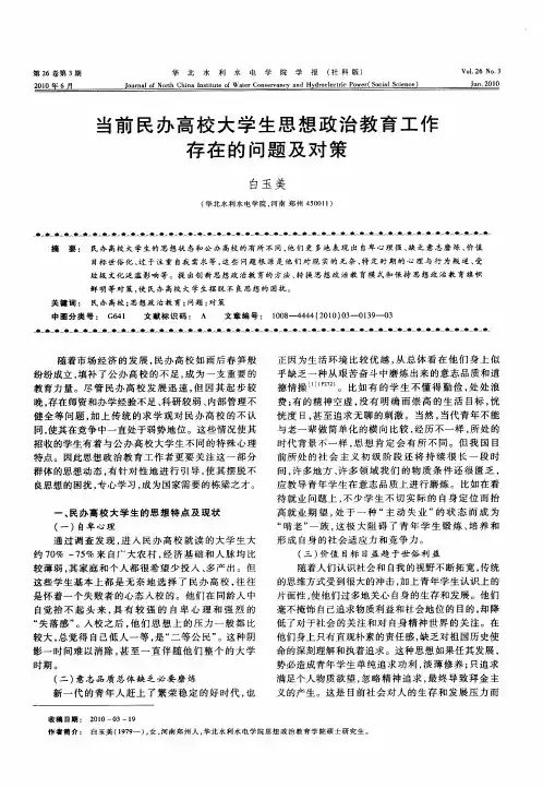 当前民办高校大学生思想政治教育工作存在的问题及对策