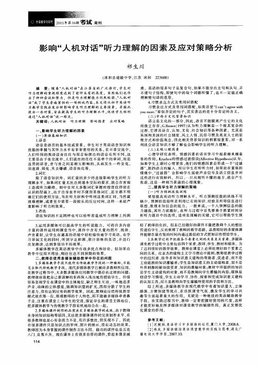 影响“人机对话”听力理解的因素及应对策略分析