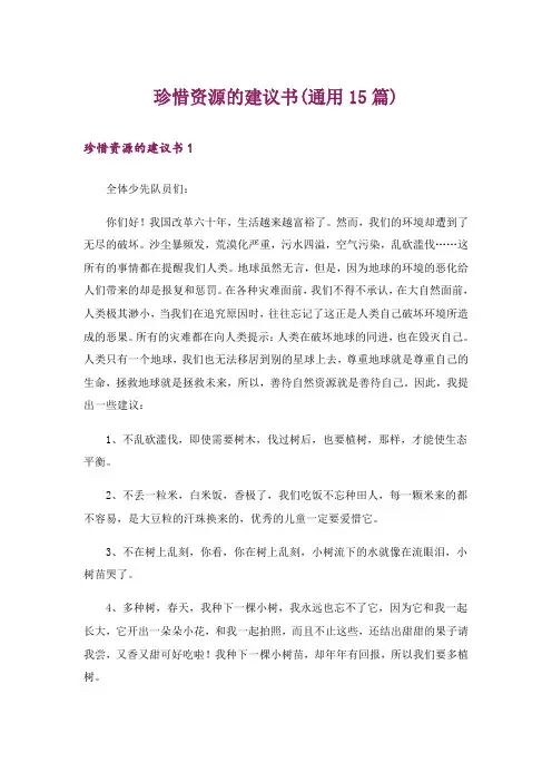 珍惜资源的建议书(通用15篇)