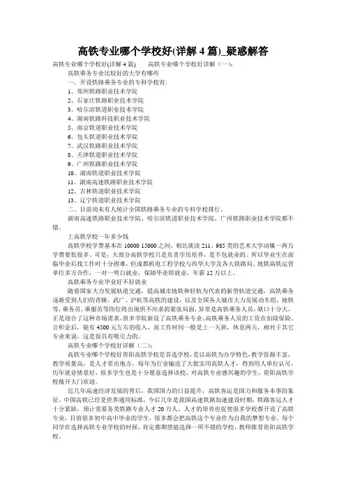 高铁专业哪个学校好(详解4篇)_疑惑解答