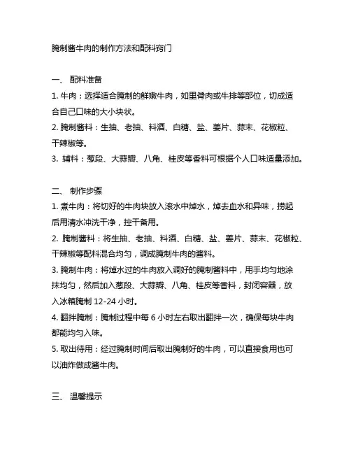 腌制酱牛肉的制作方法和配料窍门