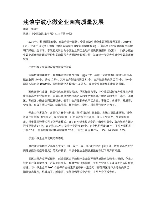 浅谈宁波小微企业园高质量发展