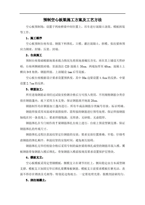 预制空心板梁施工方案及工艺方法