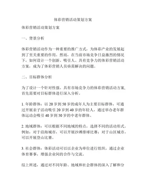 体彩营销活动策划方案