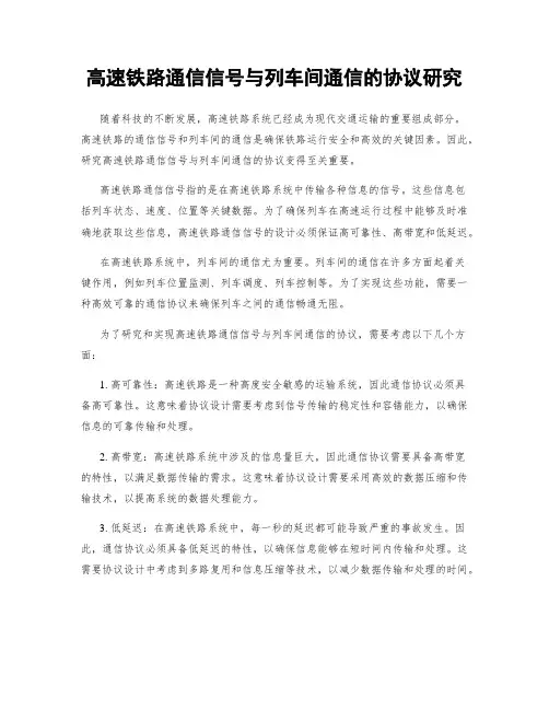 高速铁路通信信号与列车间通信的协议研究