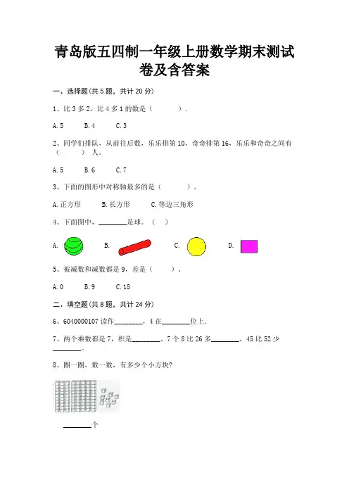 青岛版五四制一年级上册数学期末测试卷及含答案