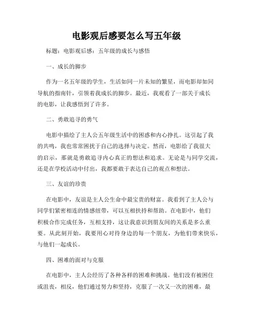 电影观后感要怎么写五年级
