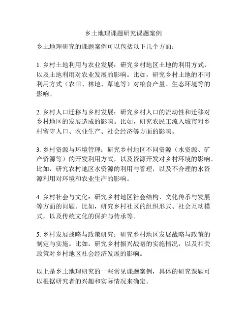 乡土地理课题研究课题案例