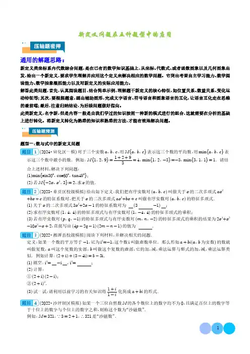 新定义问题在五种题型中的应用(学生版)
