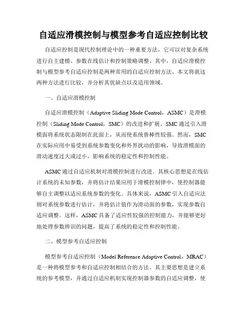 自适应滑模控制与模型参考自适应控制比较