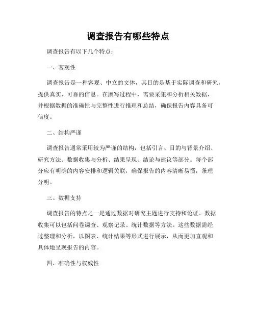 调查报告有哪些特点
