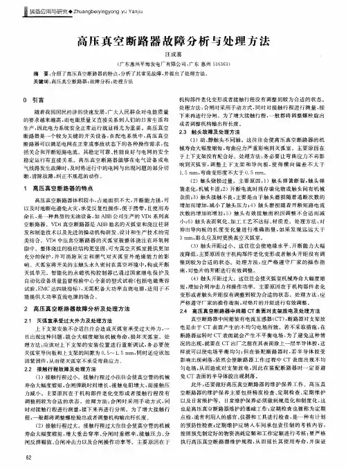 高压真空断路器故障分析与处理方法