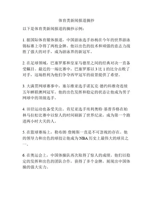 体育类新闻报道摘抄