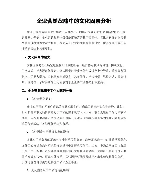企业营销战略中的文化因素分析