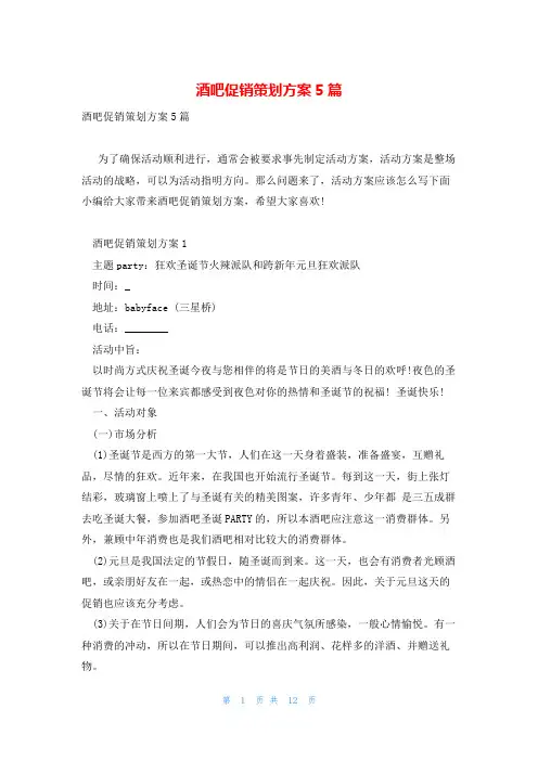 酒吧促销策划方案5篇