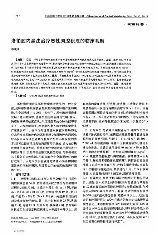 洛铂腔内灌注治疗恶性胸腔积液的临床观察论文