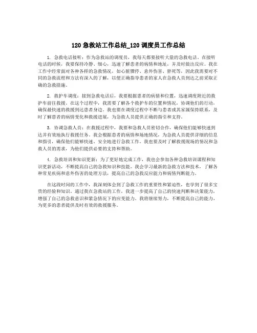 120急救站工作总结_120调度员工作总结