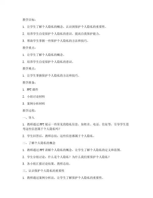 大班隐私安全教育教案