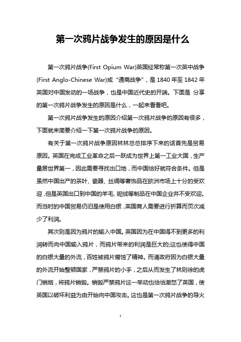 第一次鸦片战争发生的原因是什么