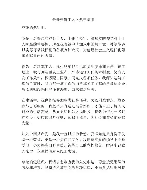 最新建筑工人入党申请书