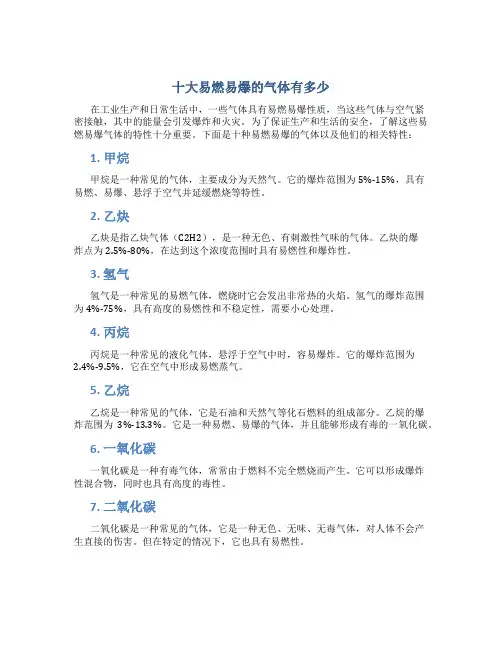十大易燃易爆的气体有多少