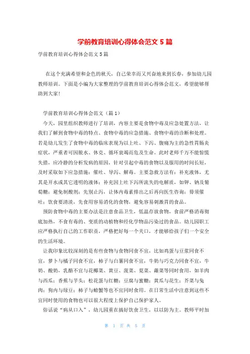 学前教育培训心得体会范文5篇