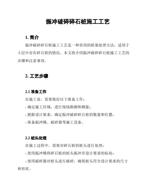 振冲破碎碎石桩施工工艺