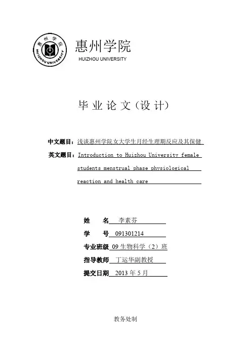 浅谈惠州学院女大学生月经生理期反应及其保健   李素芬完