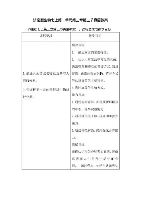 济南版生物七上第二单元第三章第三节真菌教案