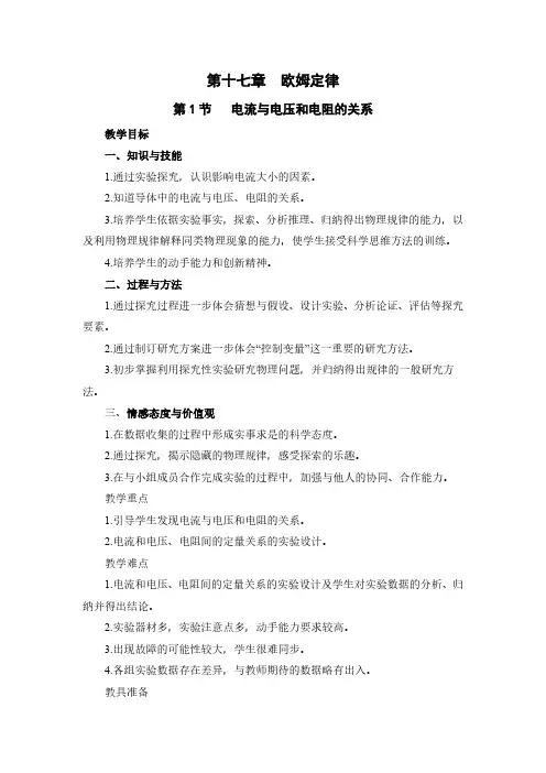 九年级物理第17章欧姆定律电子备课教案教学设计(最新)
