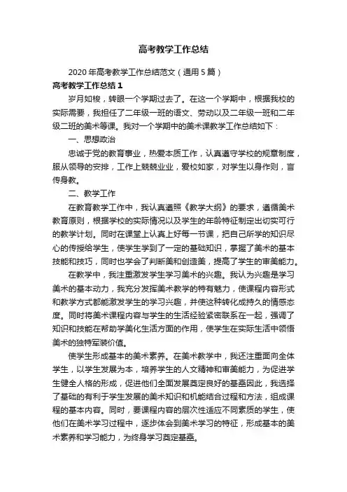 2020年高考教学工作总结范文（通用5篇）