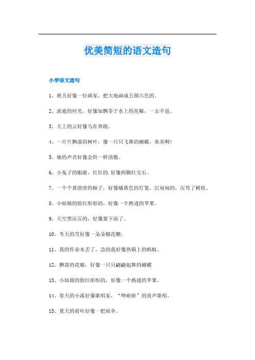 优美简短的语文造句