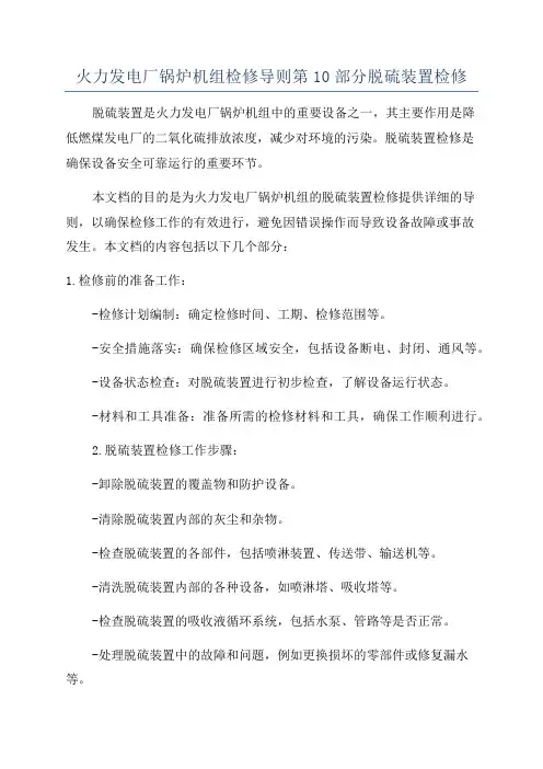 火力发电厂锅炉机组检修导则第10部分脱硫装置检修