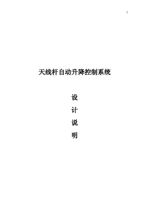 天线杆自动升降控制系统设计说明书