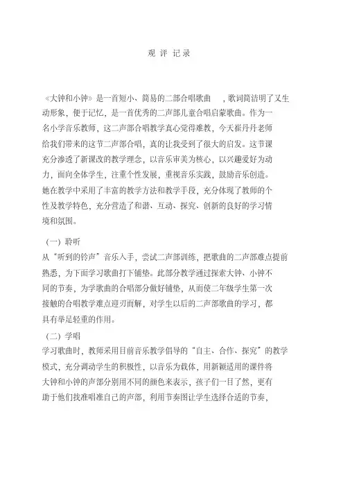 评课报告大钟和小钟_音乐_小学【观评记录】听课评语