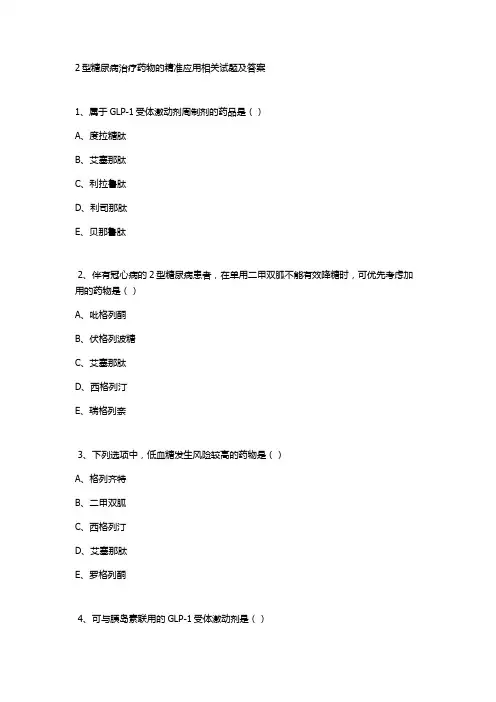 2型糖尿病治疗药物的精准应用相关试题及答案