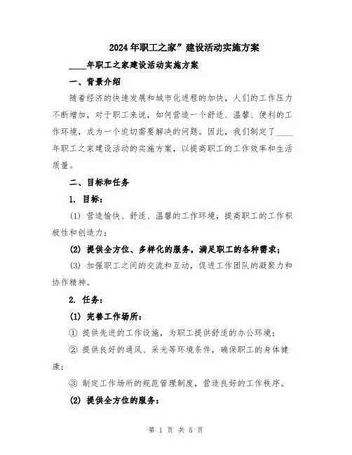 2024年职工之家”建设活动实施方案