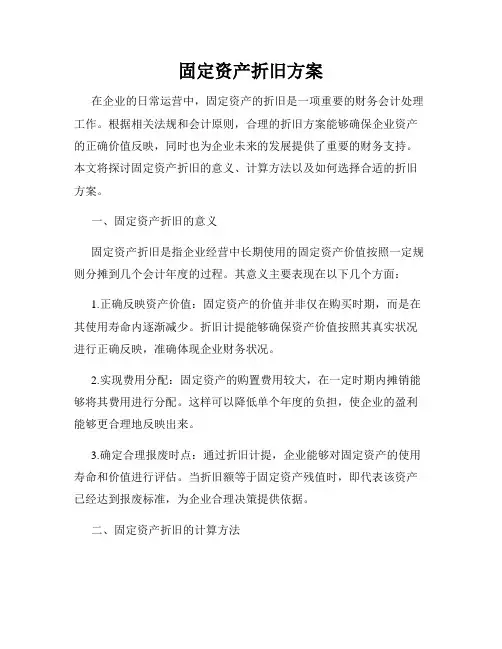固定资产折旧方案