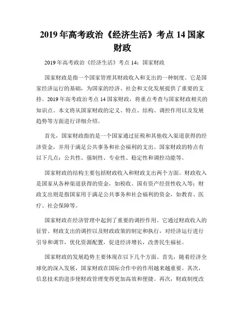 2019年高考政治《经济生活》考点14国家财政