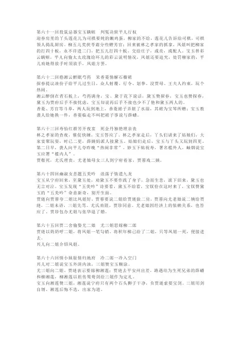 2024年高考语文备考之名著阅读《红楼梦》各章回内容简介(61-120)