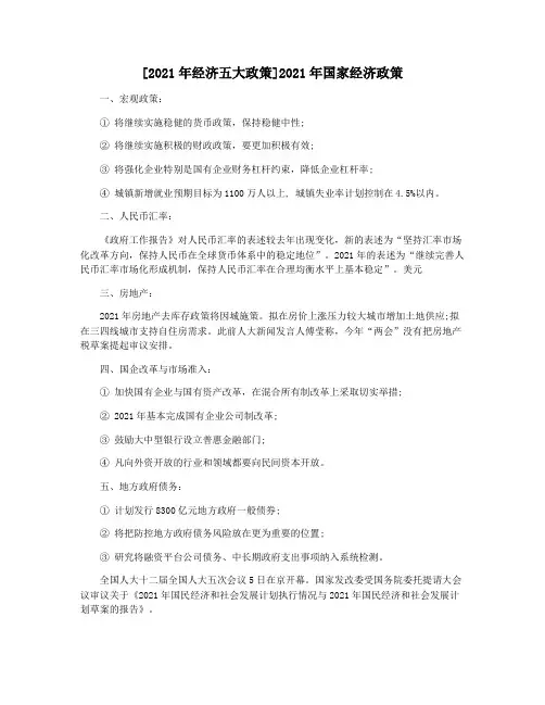 [2021年经济五大政策]2021年国家经济政策