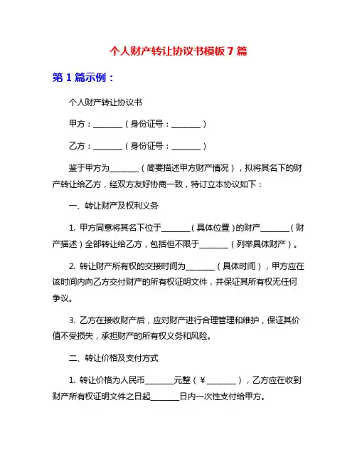 个人财产转让协议书模板7篇